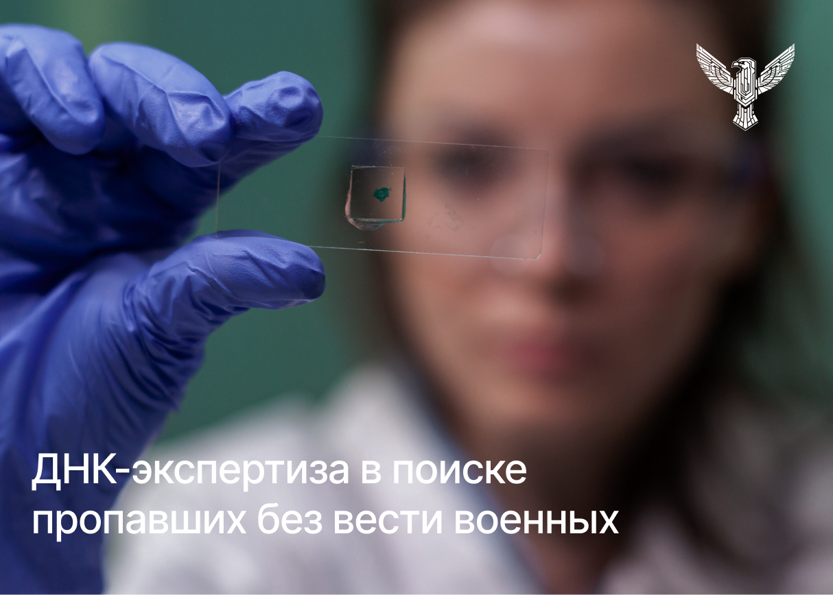 ДНК-экспертиза в поиске пропавших без вести военнослужащих