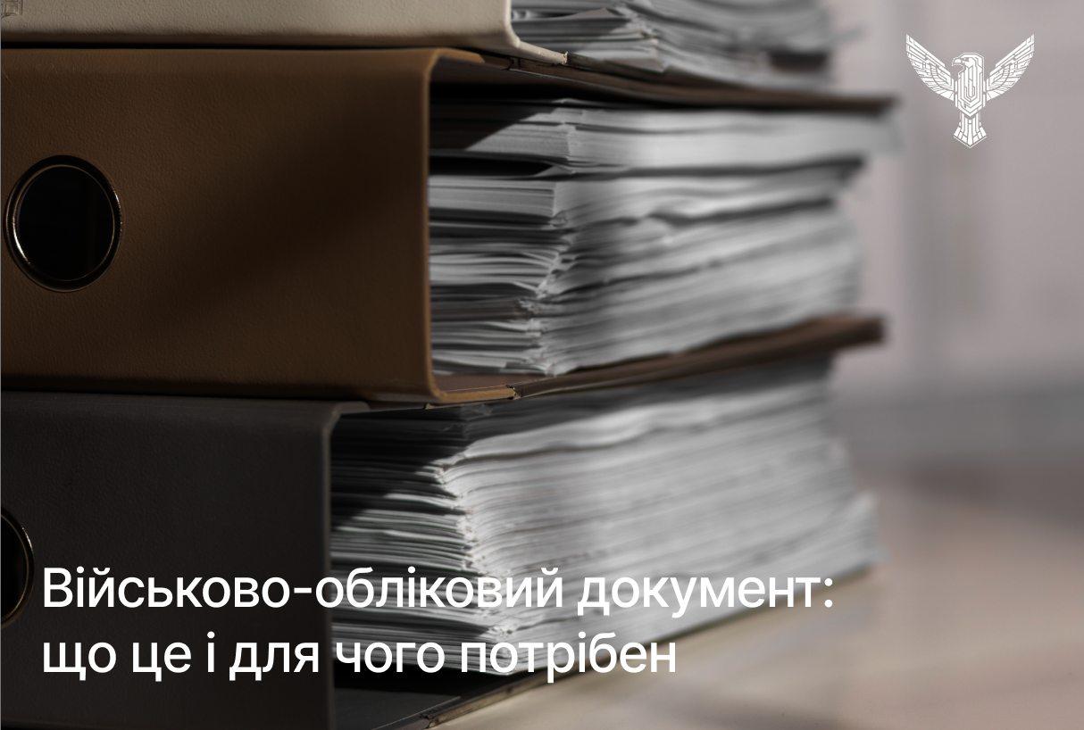 Військово-обліковий документ: що це і для чого потрібен