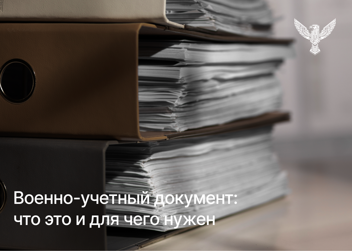 Военно-учетный документ: что это и для чего нужен