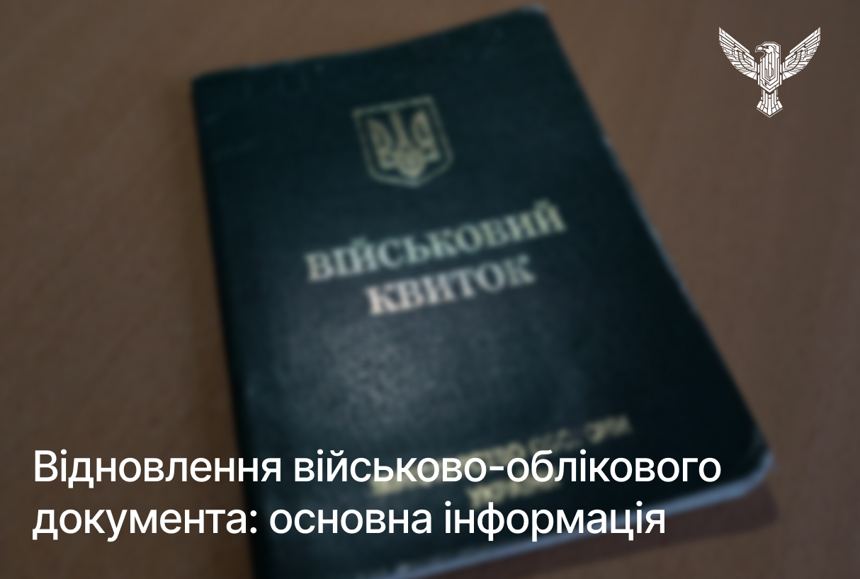 Відновлення військово-облікового документа: основна інформація