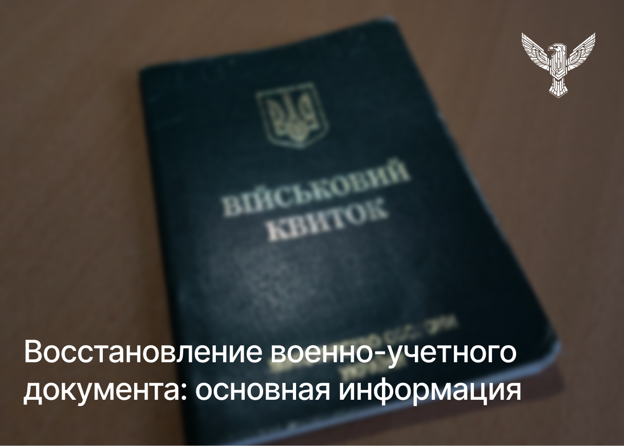 Восстановление военно-учетного документа: основная информация