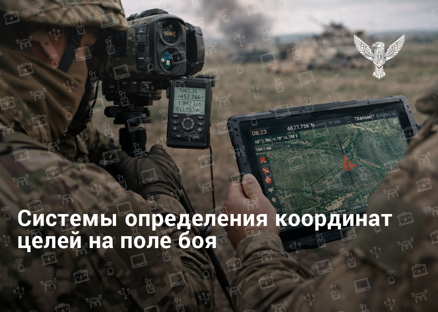 Системы определения координат целей на поле боя