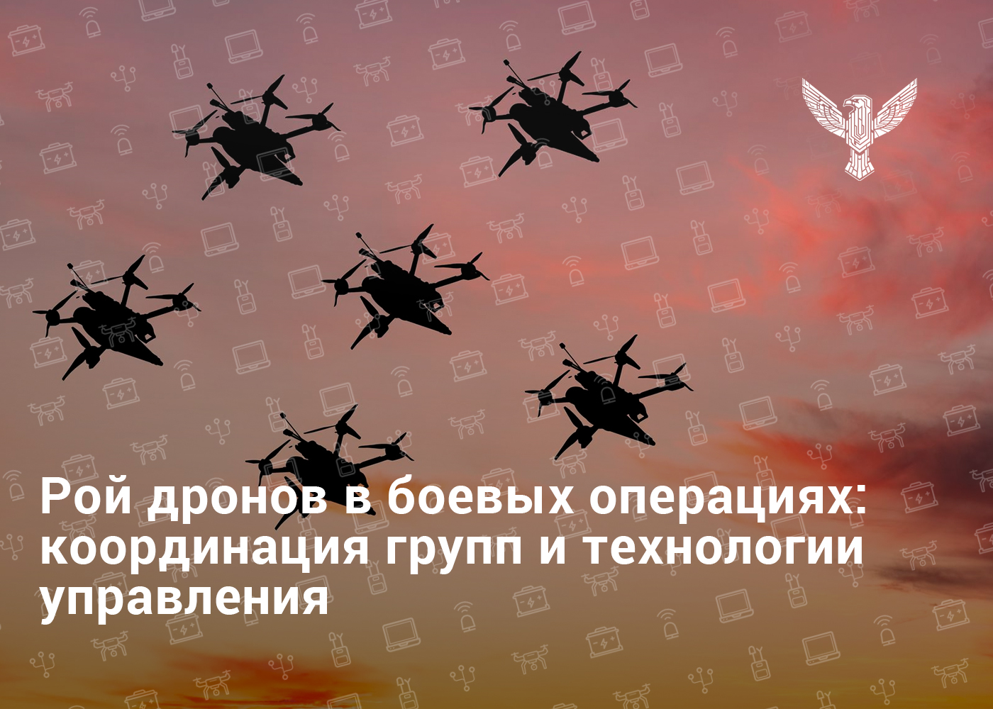 Рой дронов в боевых операциях: координация групп и технологии управления