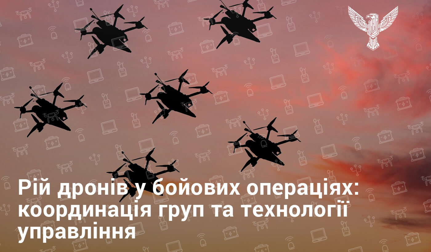 Рій дронів у бойових операціях: координація груп та технології управління