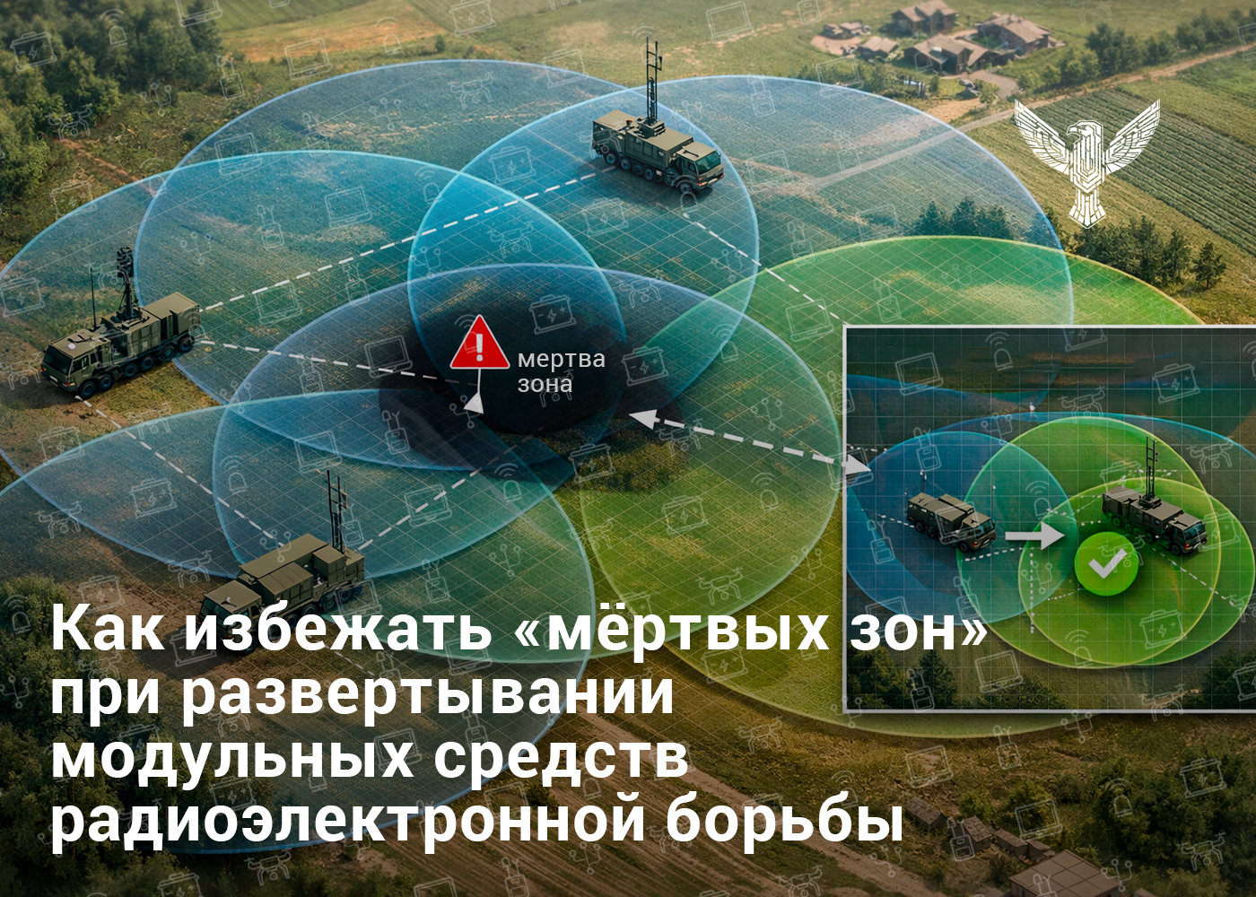 Как избежать «мёртвых зон» при развёртывании модульных средств радиоэлектронной борьбы