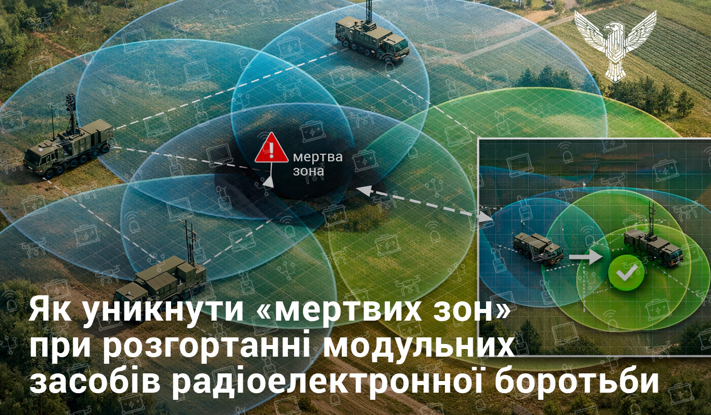 Як уникнути «мертвих зон» при розгортанні модульних засобів радіоелектронної боротьби