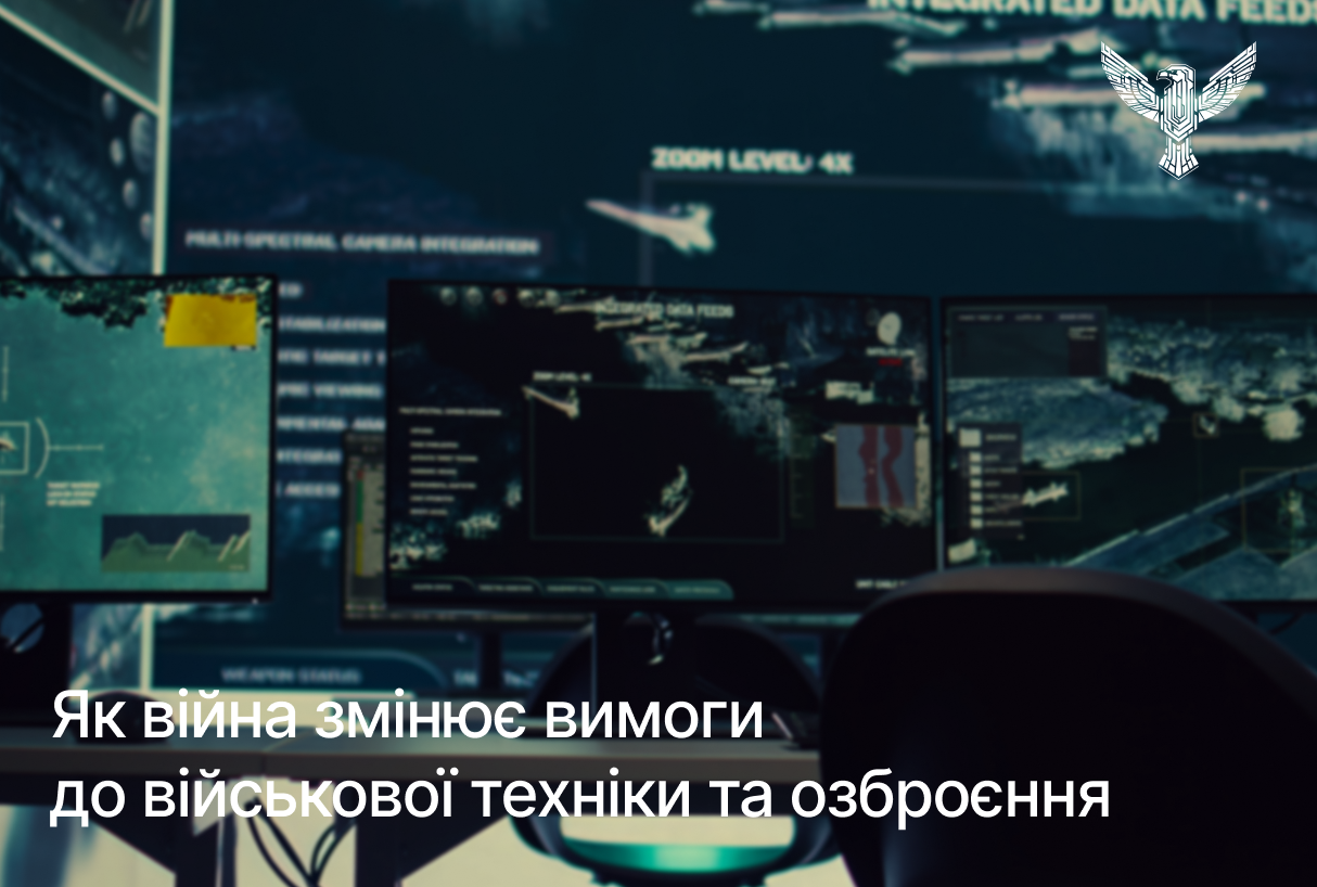 Як війна змінює вимоги до військової техніки та озброєння