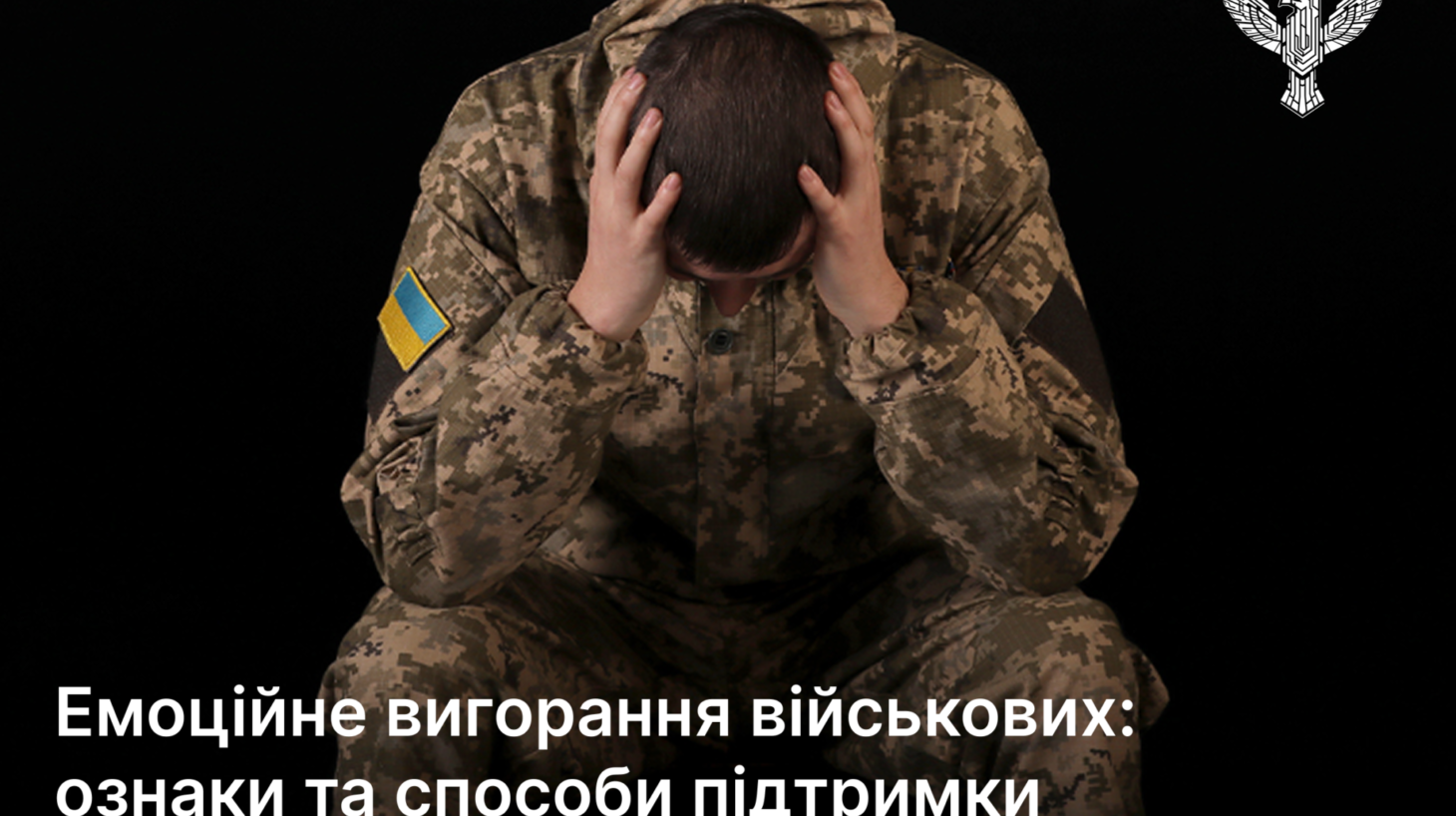 Емоційне вигорання військових: ознаки та способи підтримки