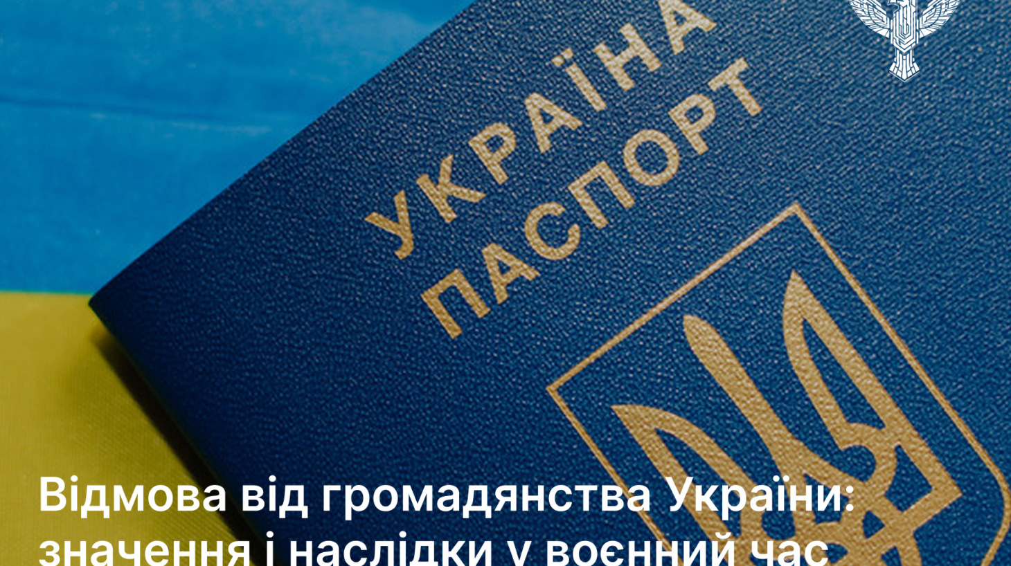 Відмова від громадянства України: значення і наслідки у воєнний час