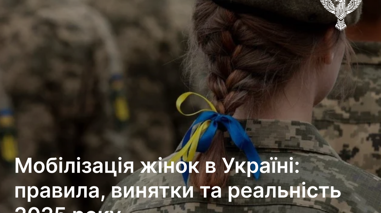 Мобілізація жінок в Україні: правила, винятки та реальність 2025 року