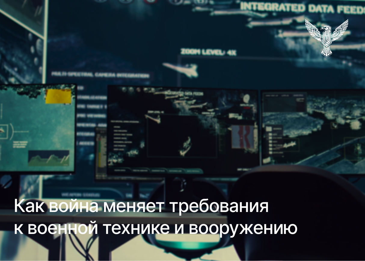 Как война меняет требования к военной технике и вооружению