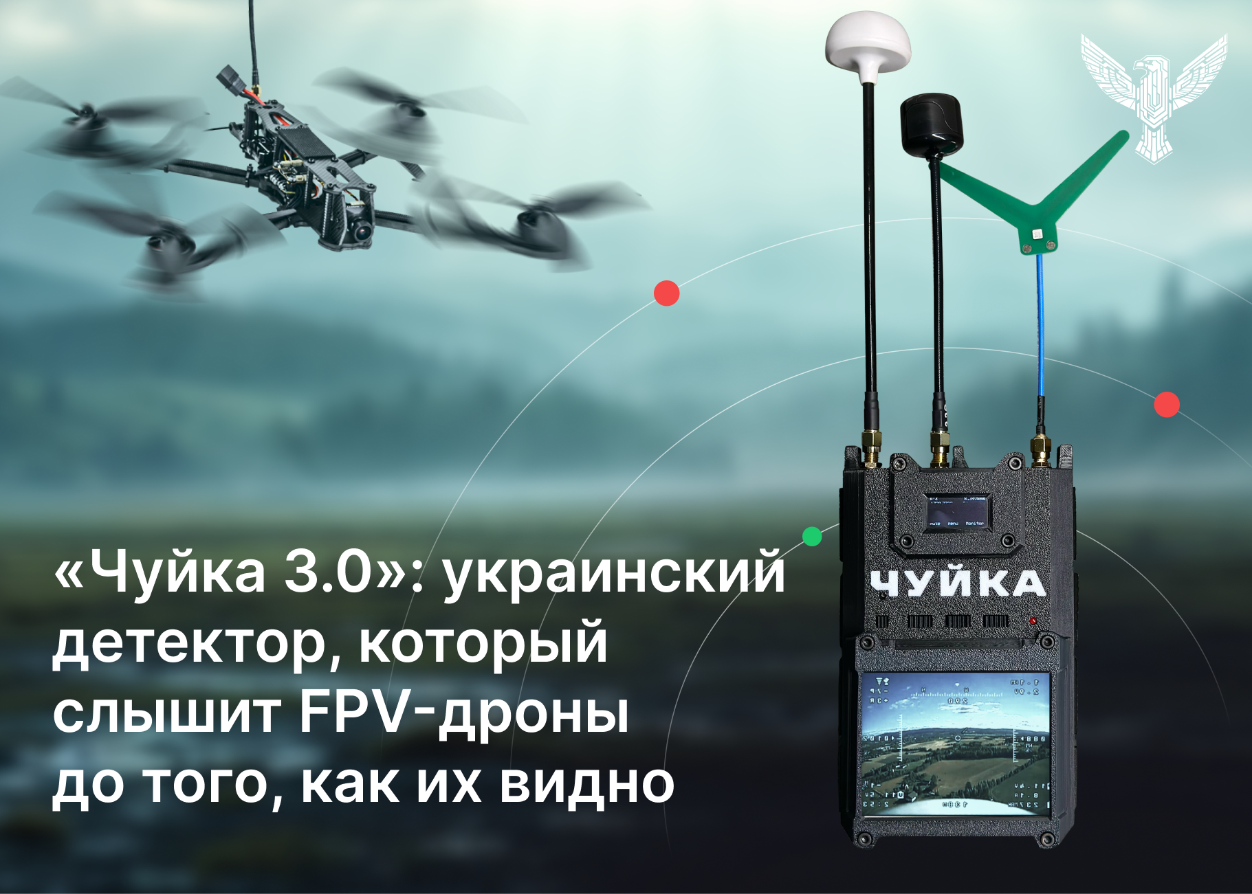 «Чуйка 3.0»: украинский детектор, который слышит FPV-дроны до того, как их видно