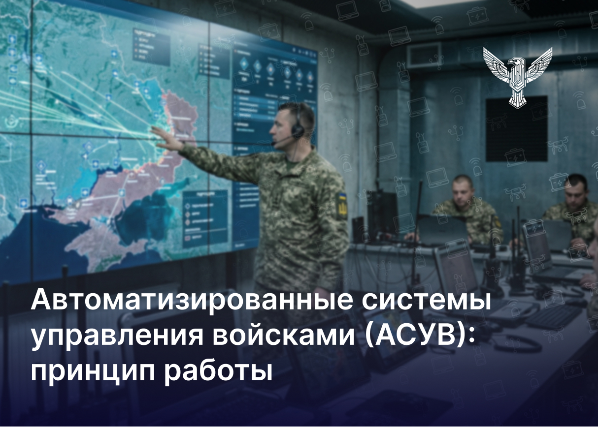 Автоматизированные системы управления войсками (АСУВ): принцип работы