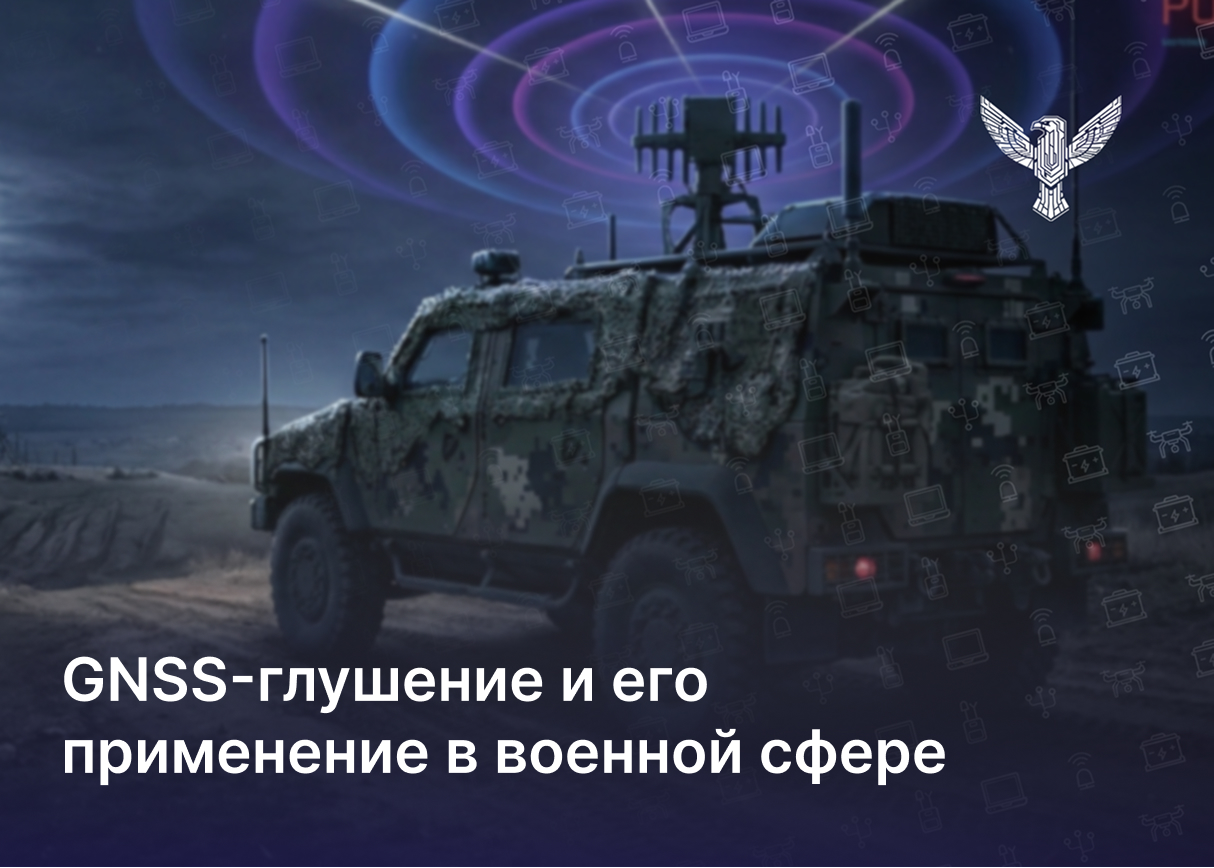 GNSS-глушение и его применение в военной сфере