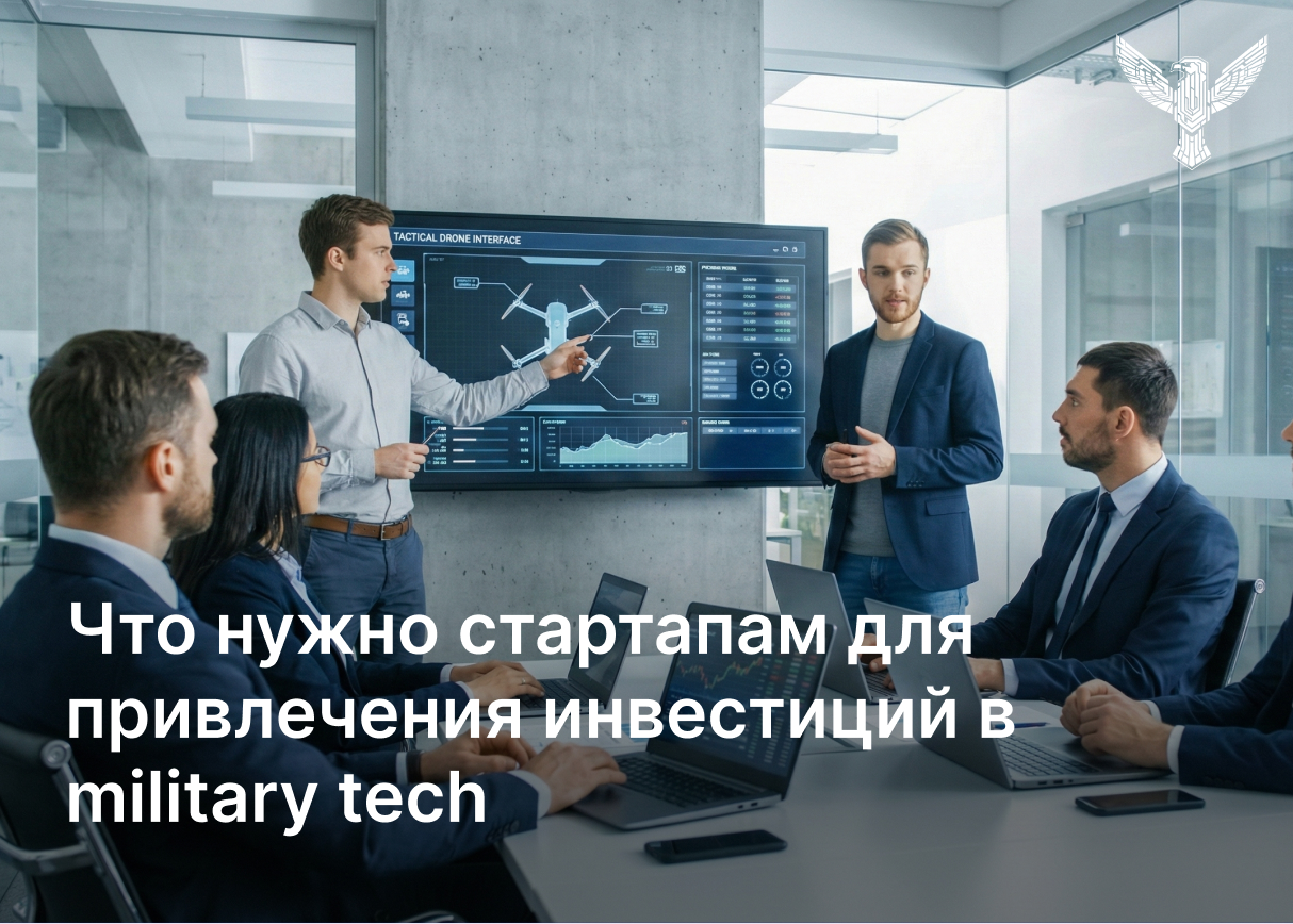 Что нужно стартапам для привлечения инвестиций в military tech