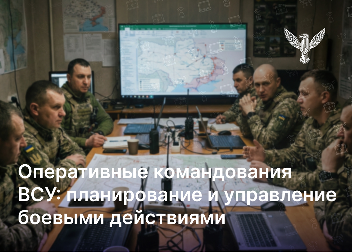 Оперативные командования ВСУ: планирование и управление боевыми действиями