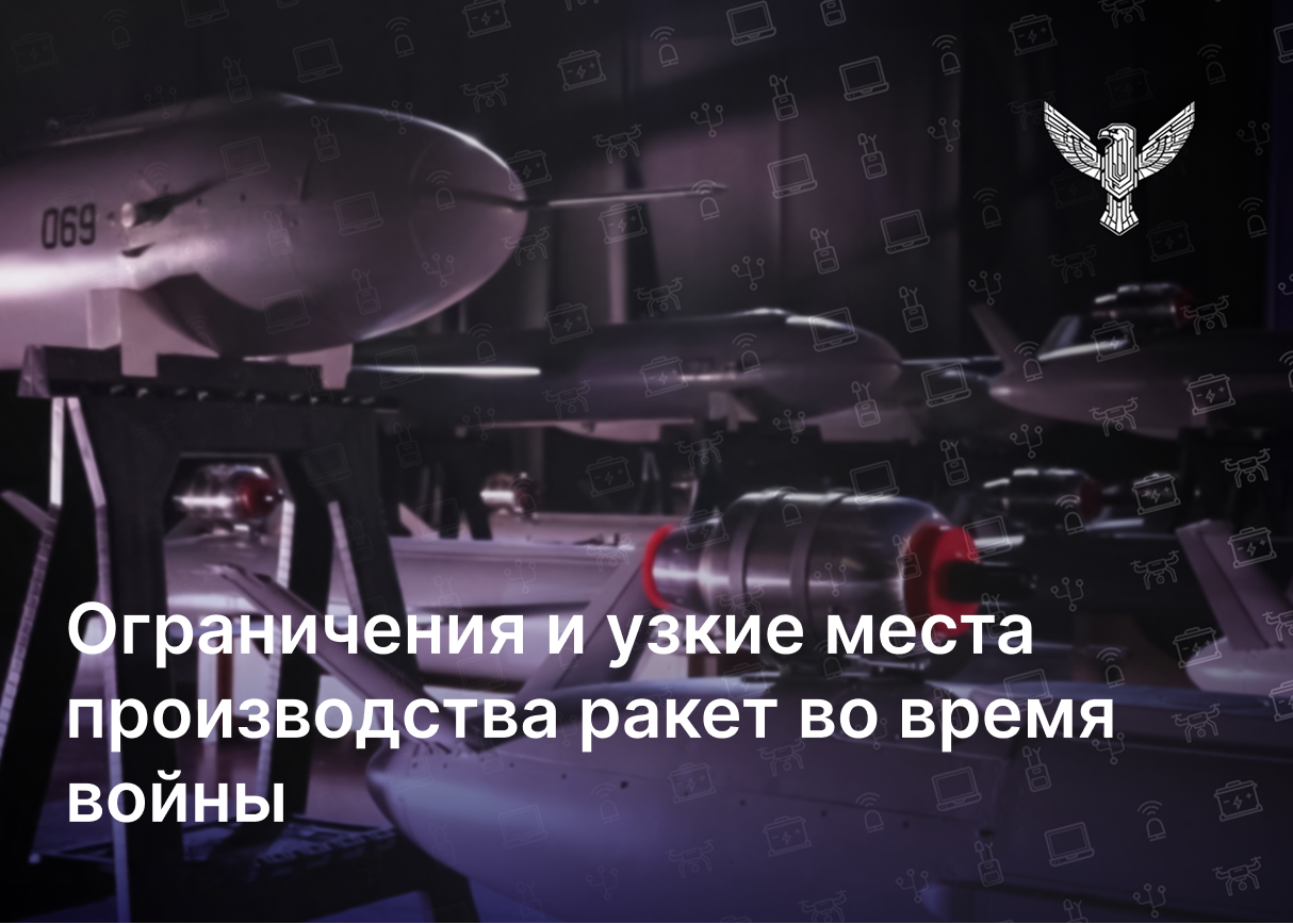 Ограничения и узкие места производства ракет во время войны