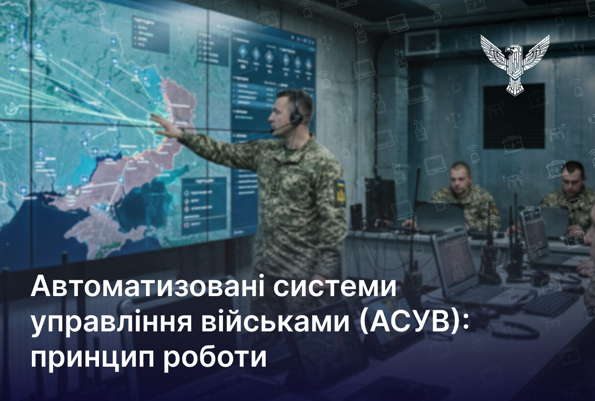 Автоматизовані системи управління військами (АСУВ): принцип роботи