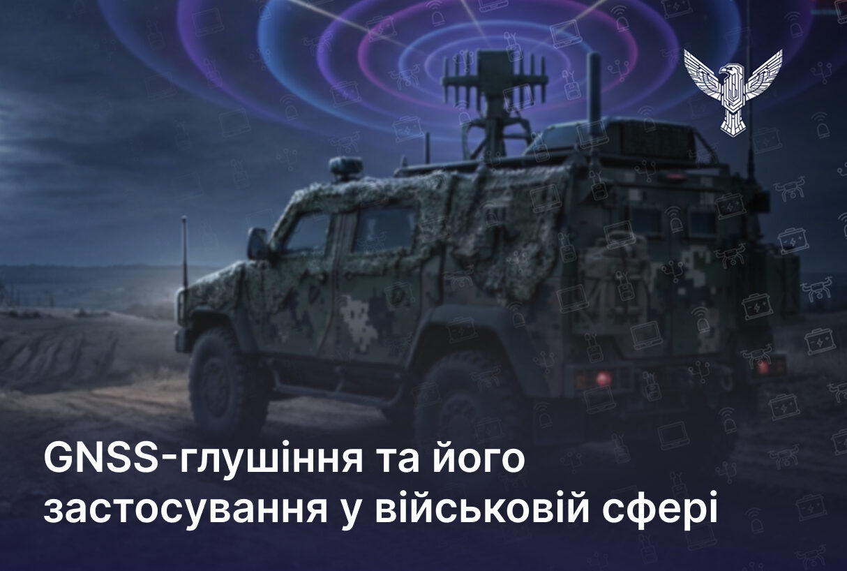 GNSS-глушіння та його застосування у військовій сфері