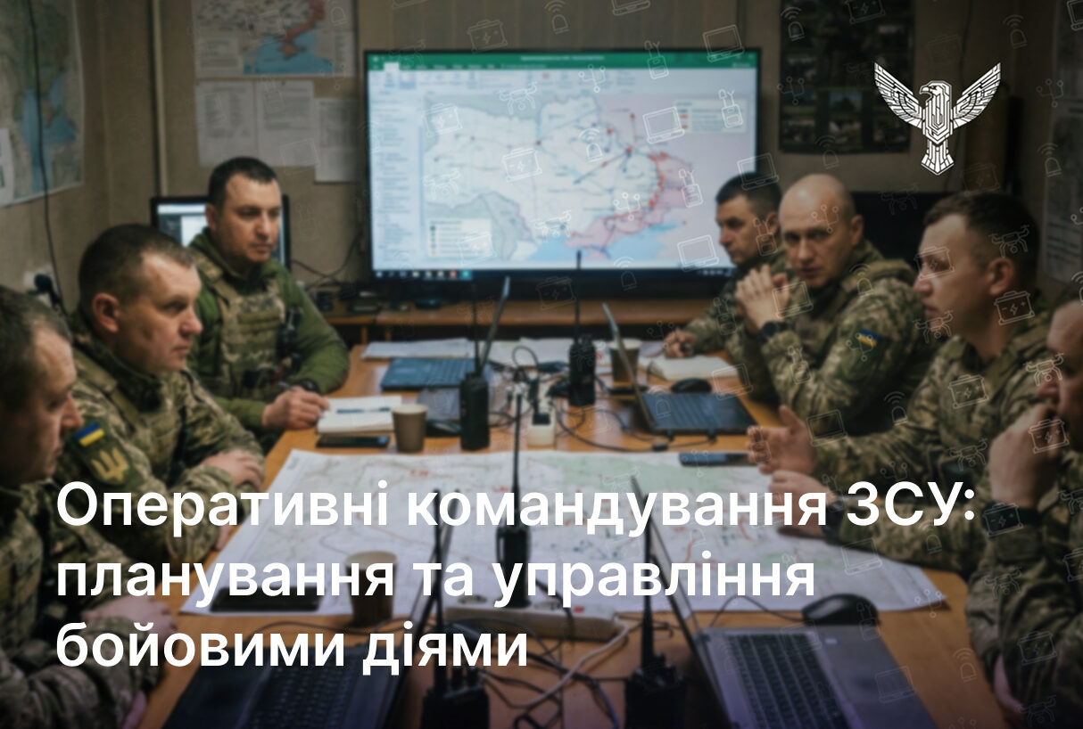 Оперативні командування ЗСУ: планування та управління бойовими діями