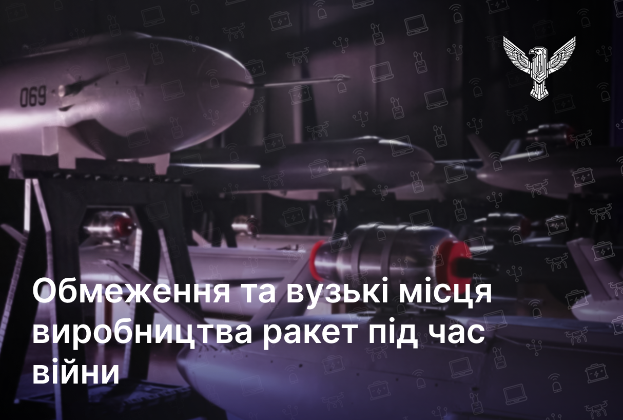 Обмеження та вузькі місця виробництва ракет під час війни