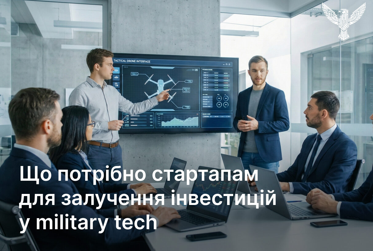 Що потрібно стартапам для залучення інвестицій у military tech