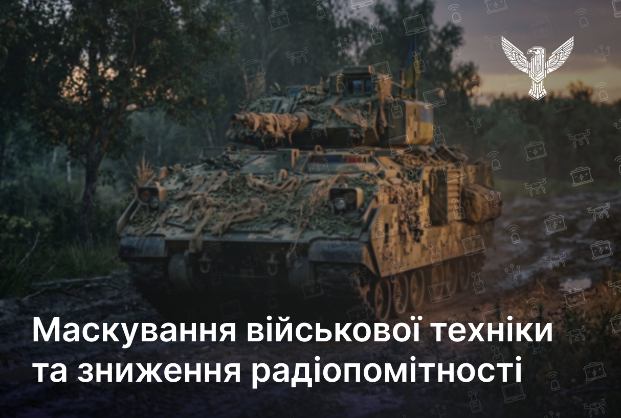 Маскування військової техніки та зниження радіопомітності