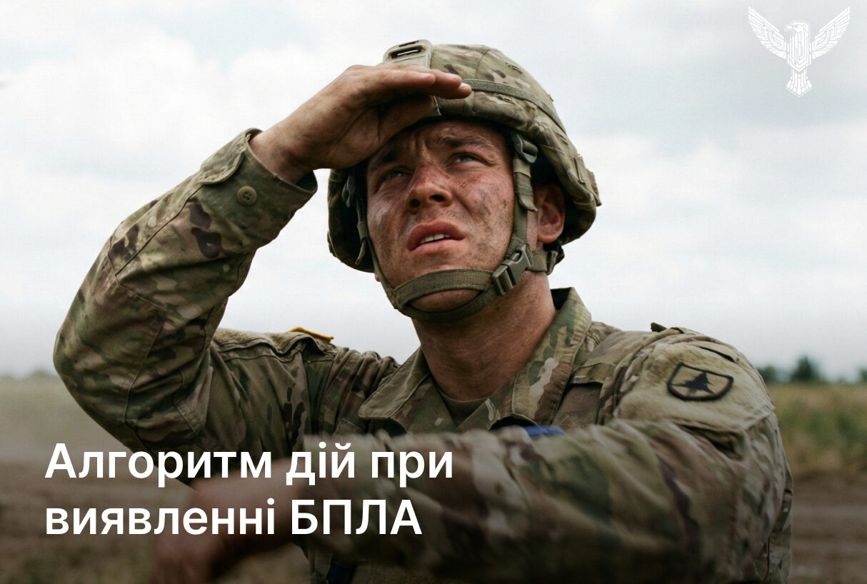 Алгоритм дій при виявленні БПЛА для військових і цивільних