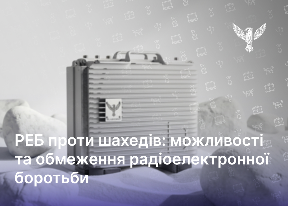 РЭБ против шахедов: возможности и ограничения радиоэлектронной борьбы