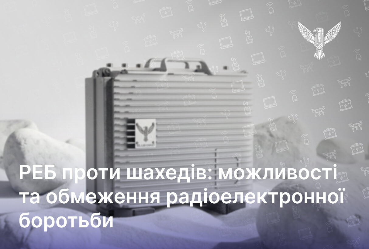 РЕБ проти шахедів: можливості та обмеження радіоелектронної боротьби