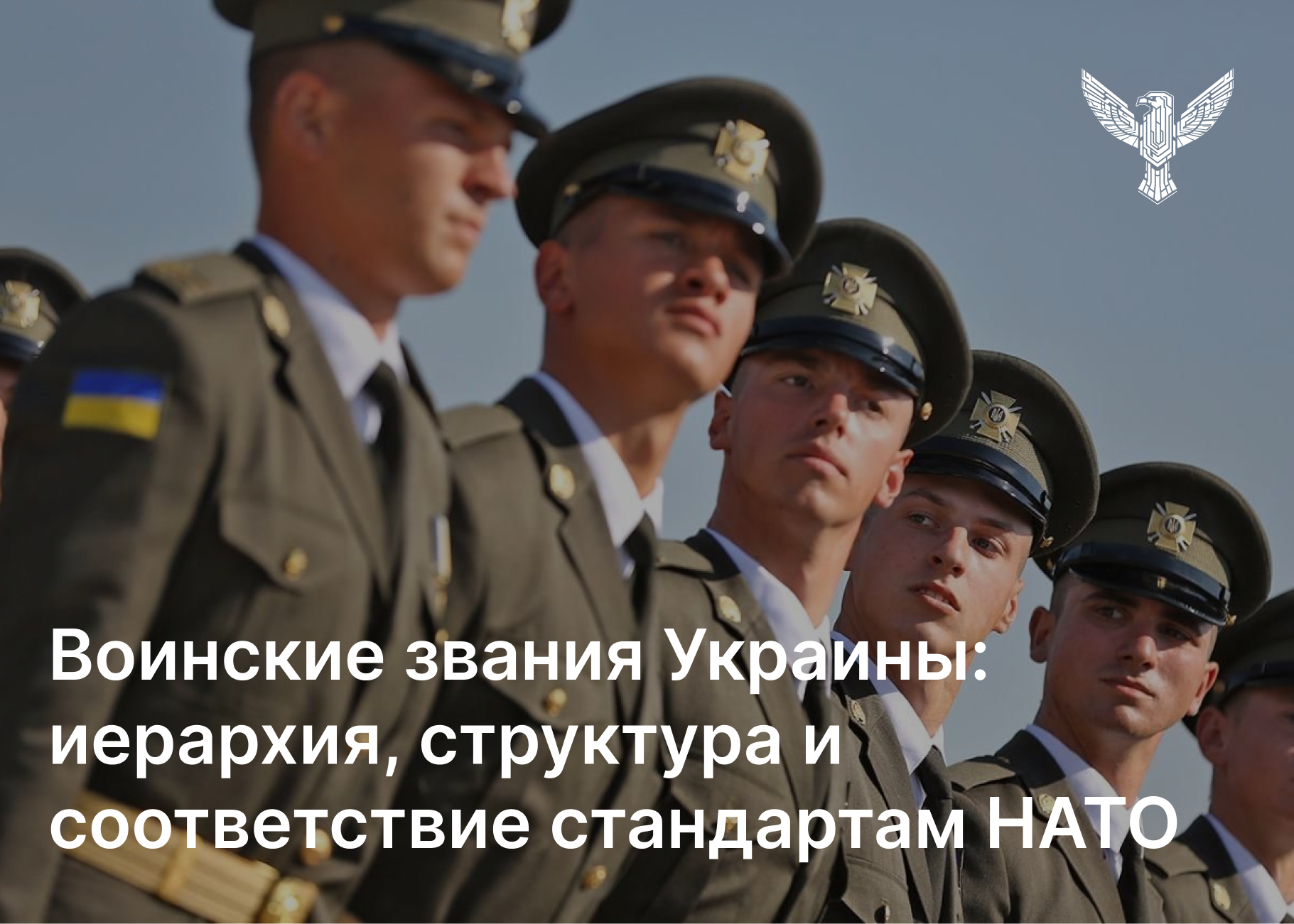 Воинские звания Украины: иерархия, структура и соответствие стандартам НАТО