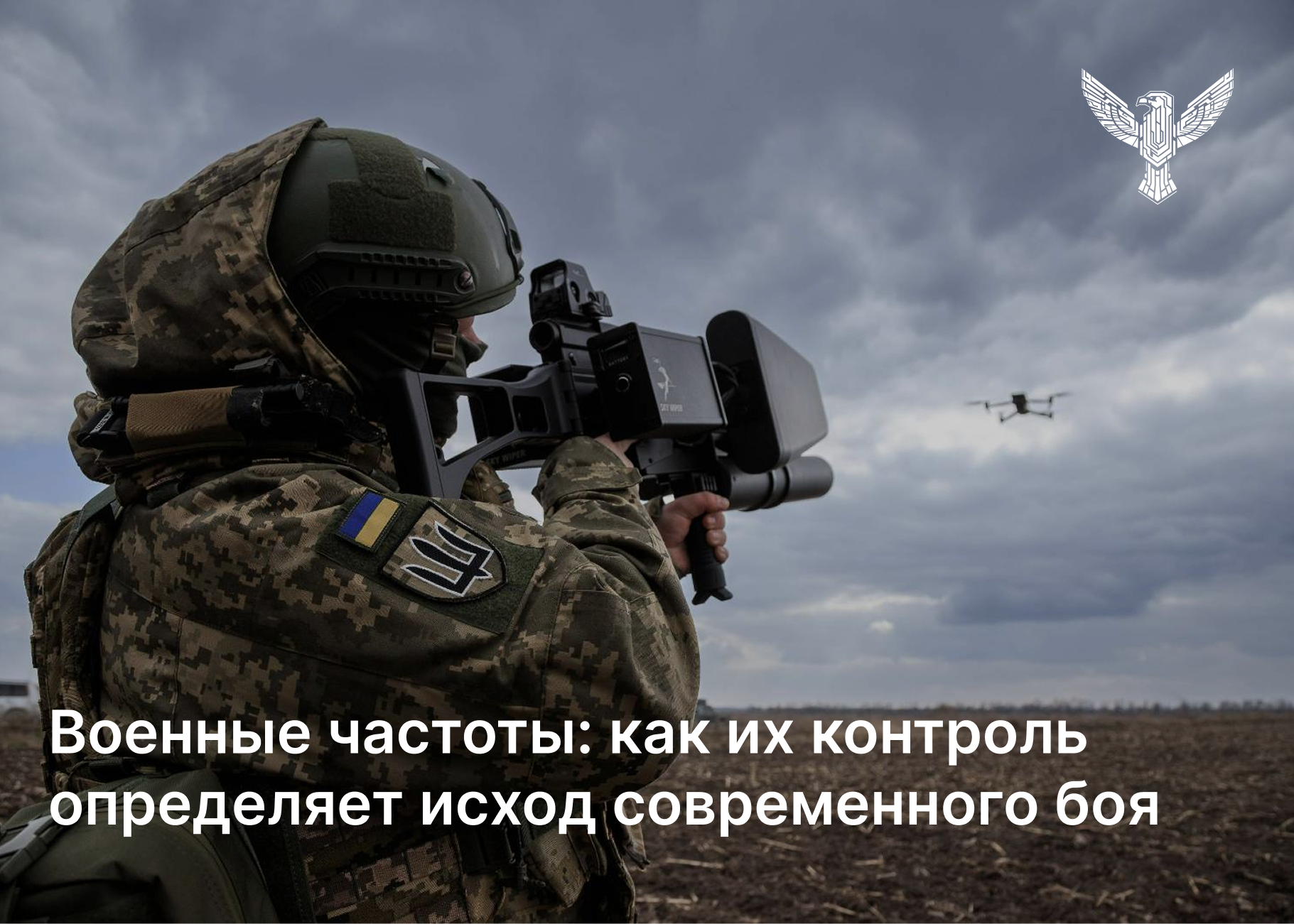 Военные частоты: как их контроль определяет результат современного боя