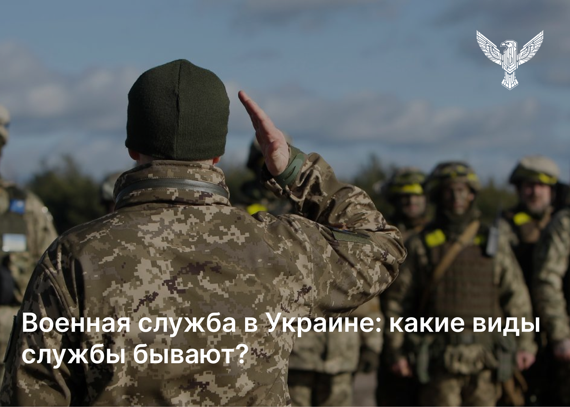 Военная служба в Украине: какие виды службы бывают?