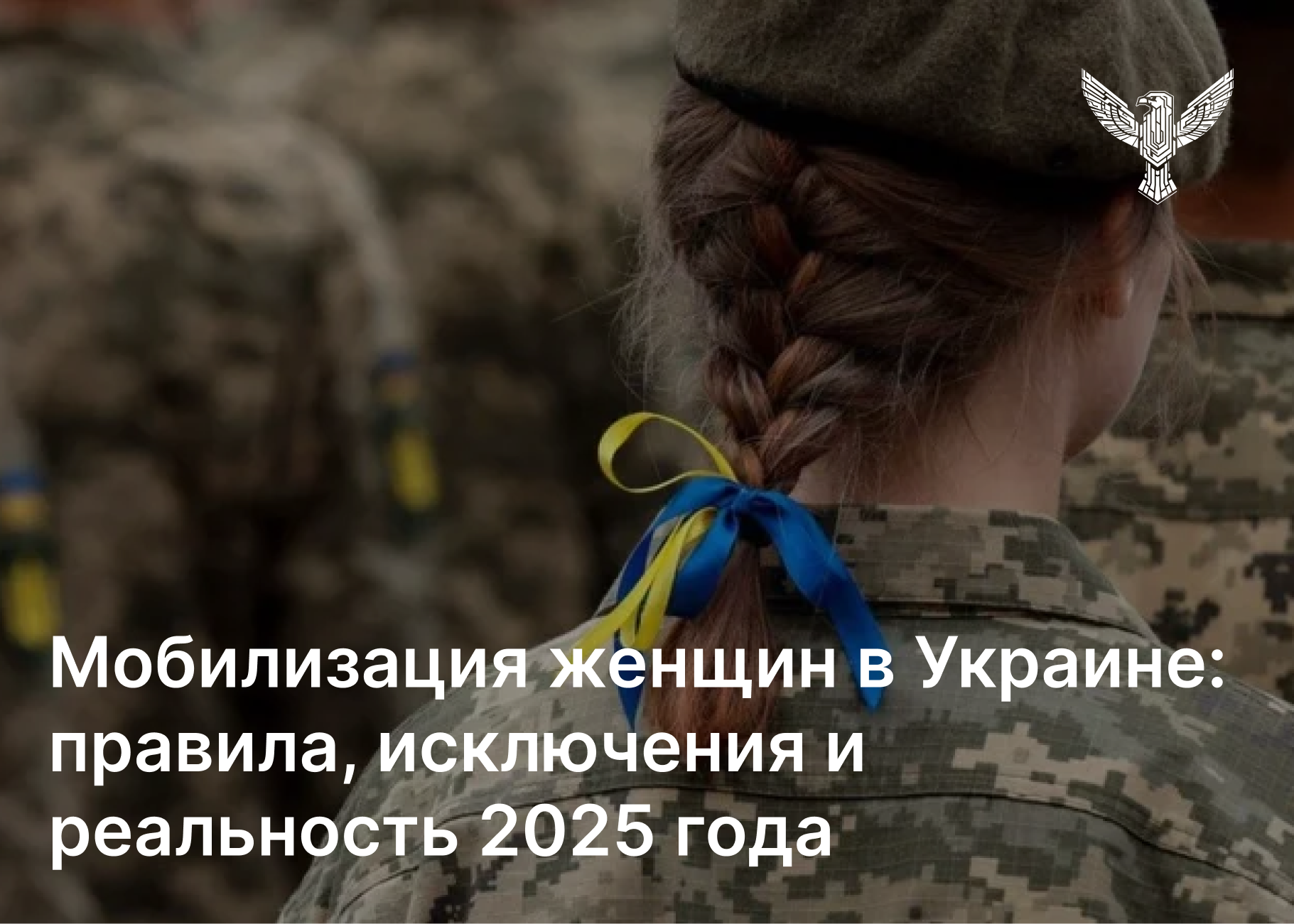 Мобилизация женщин в Украине: правила, исключения и реальность 2025 года