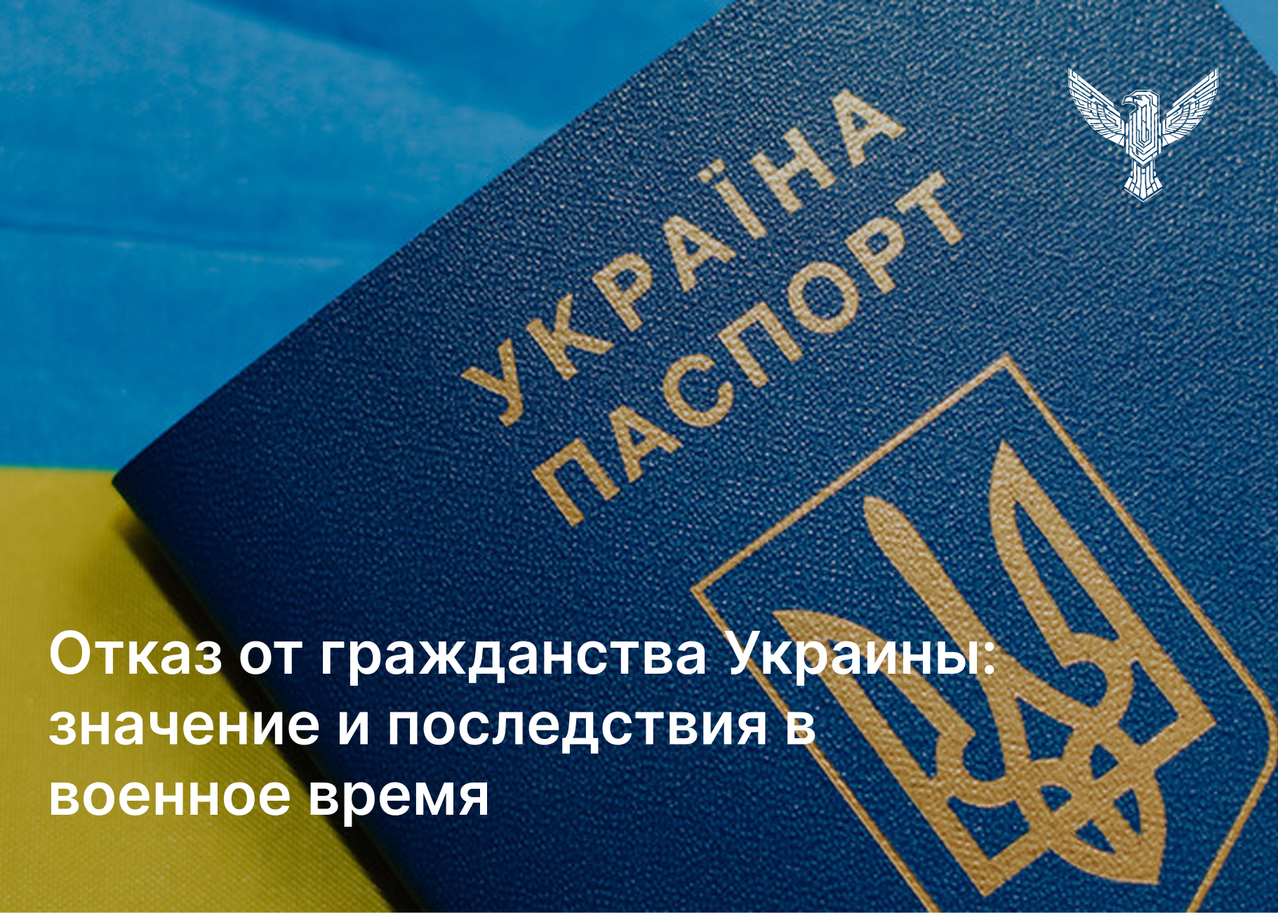 Отказ от гражданства Украины: значение и последствия в военное время