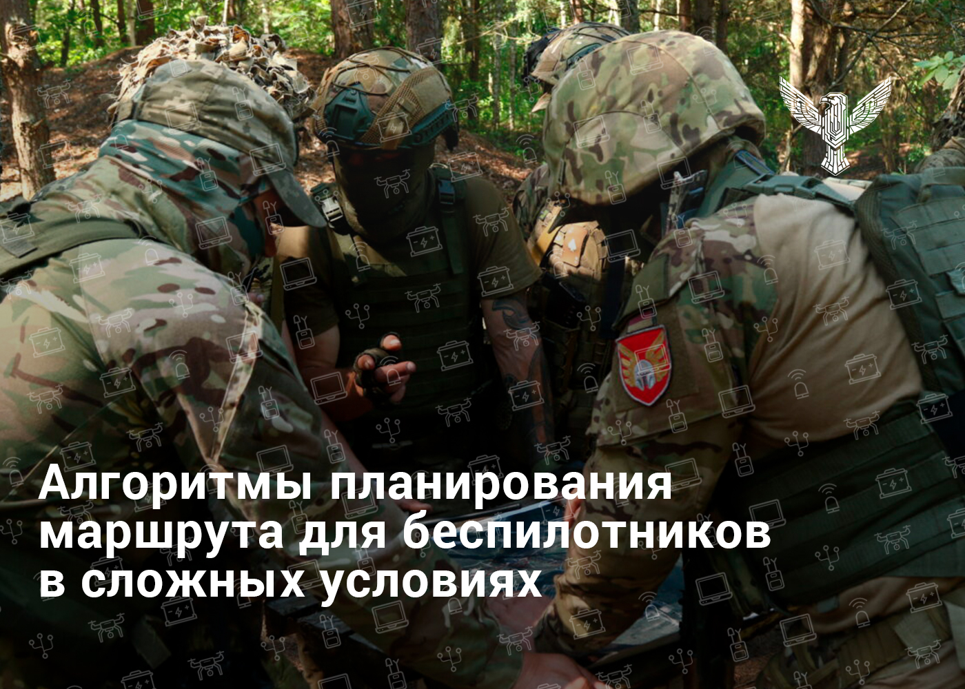 Алгоритмы планирования маршрута для беспилотников в сложных условиях