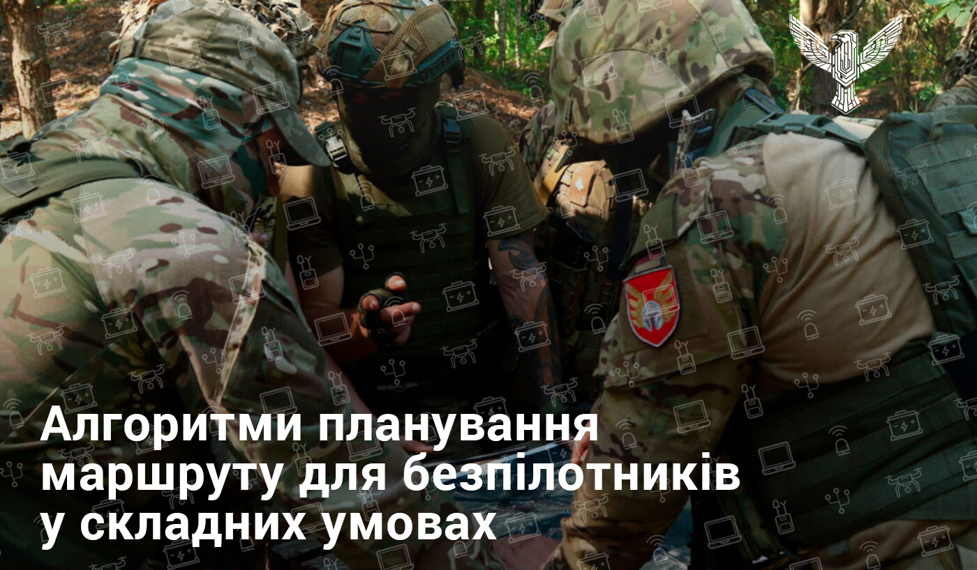 Алгоритми планування маршруту для безпілотників у складних умовах