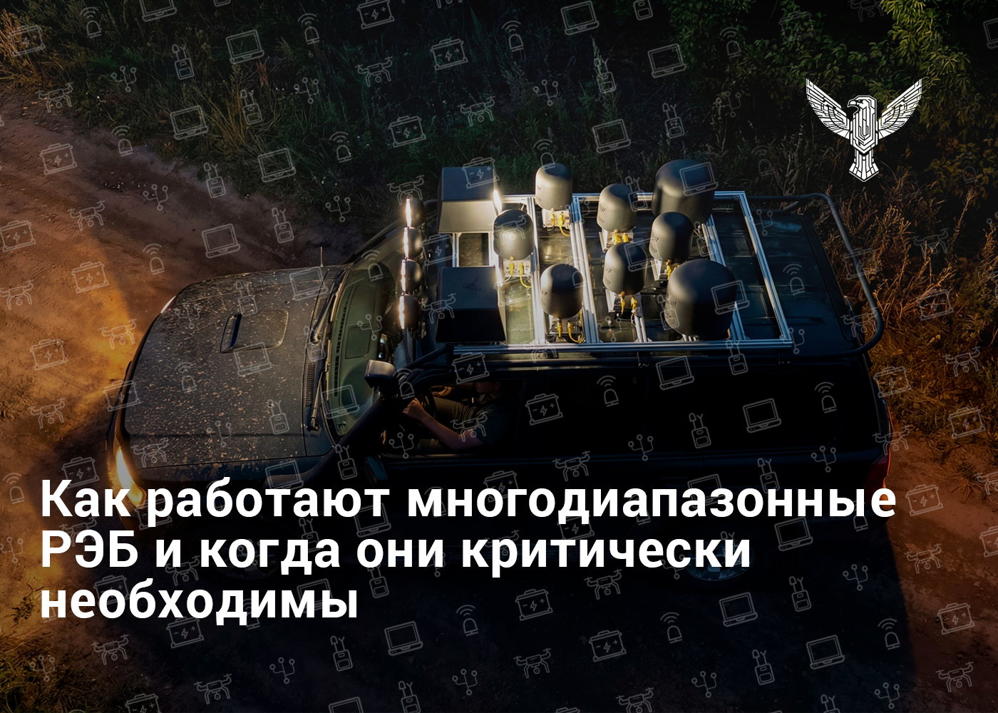 Как работают многодиапазонные РЭБ и когда они критически необходимы
