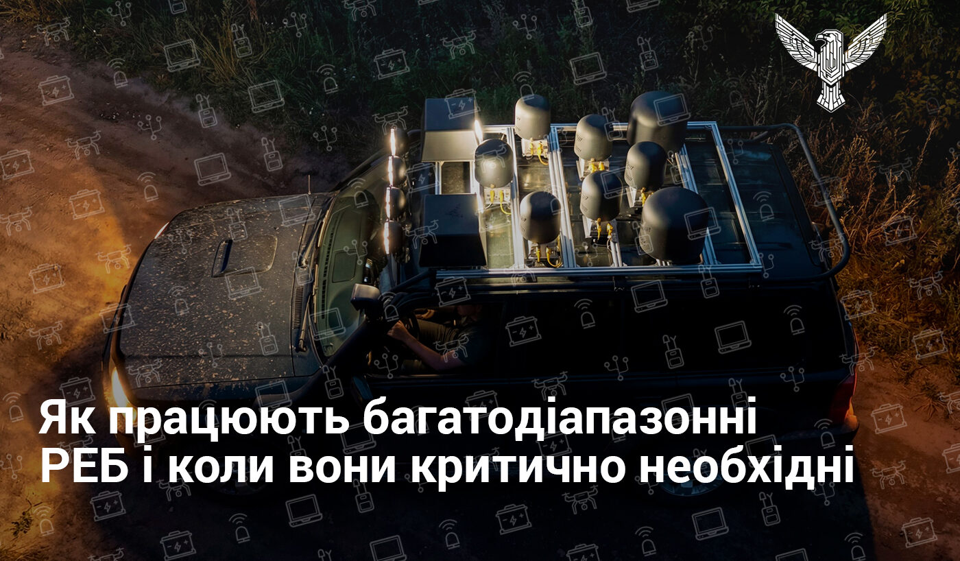 Як працюють багатодіапазонні РЕБ і коли вони критично необхідні