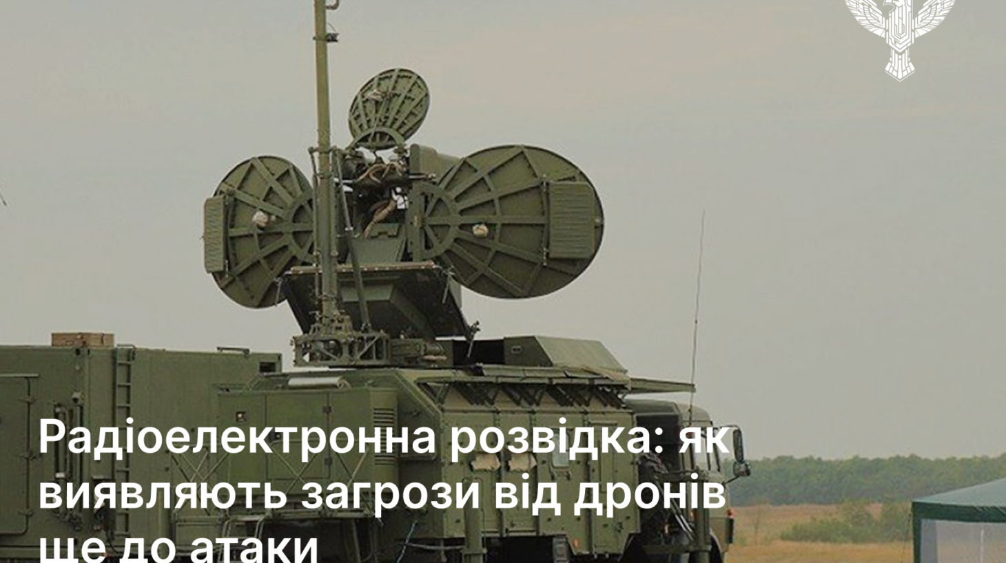 Радіоелектронна розвідка: як виявляють загрози від дронів ще до атаки