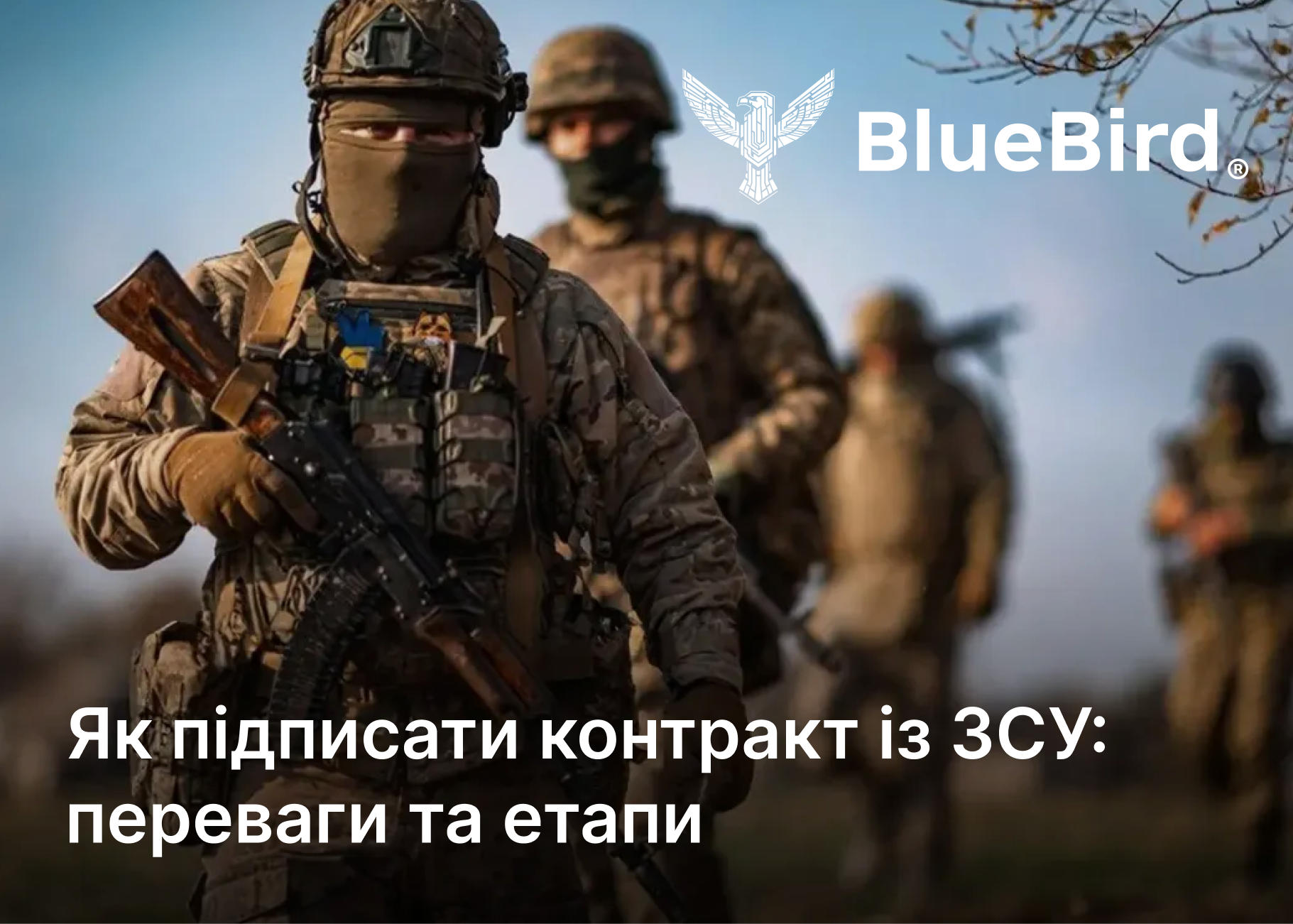 Как подписать контракт с ВСУ