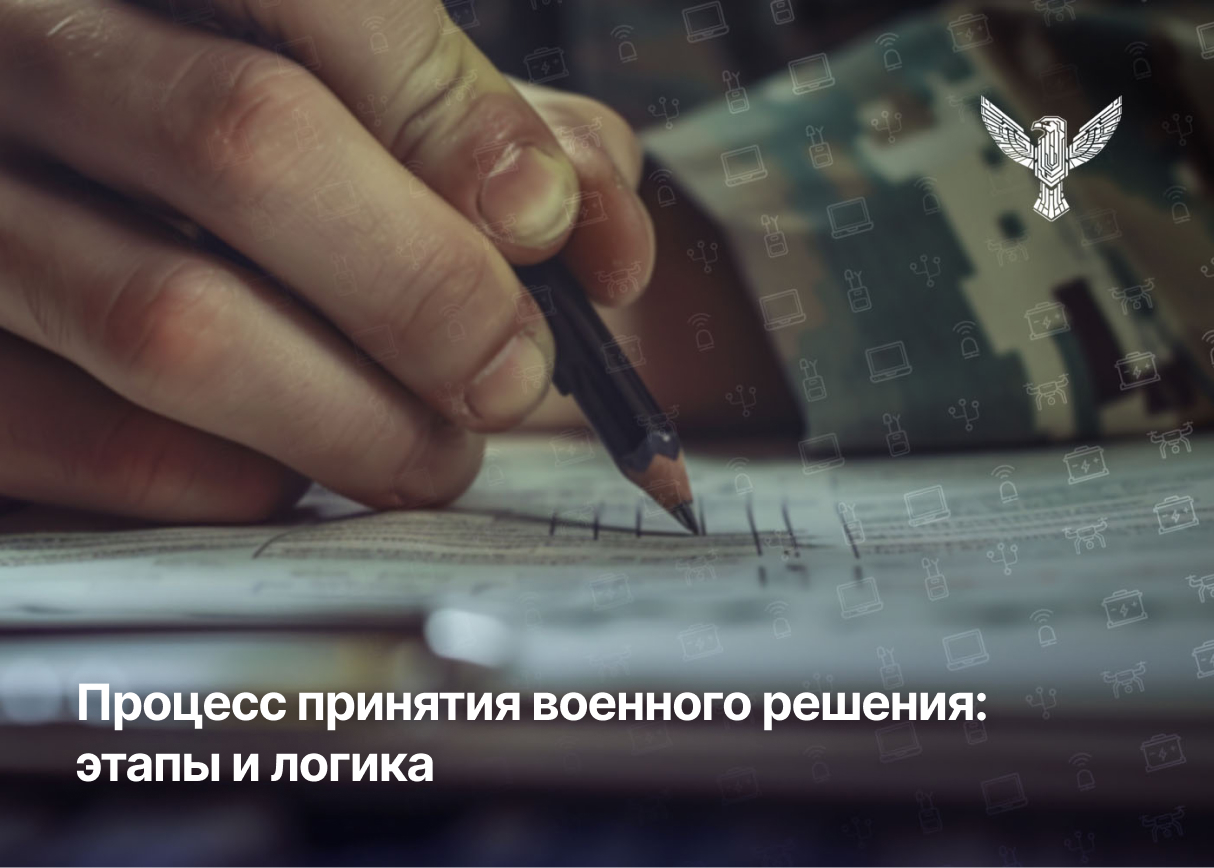 Процесс принятия военного решения: этапы и логика