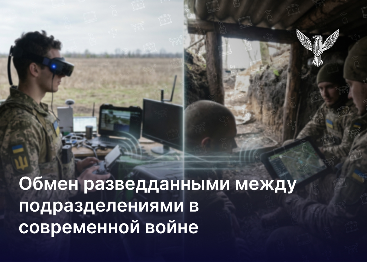 Обмен разведданными между подразделениями в современной войне