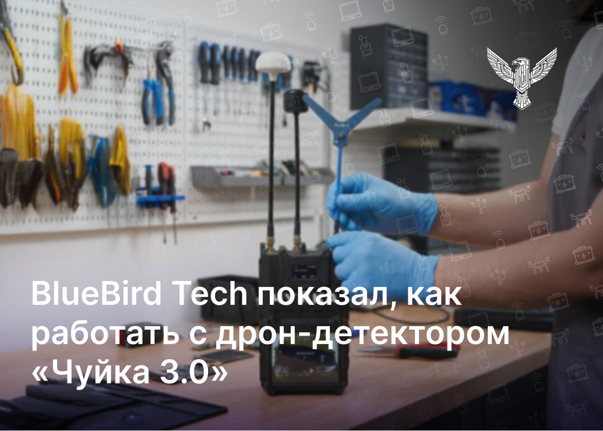 BlueBird Tech показала, как работать с дрон-детектором «Чуйка 3.0»