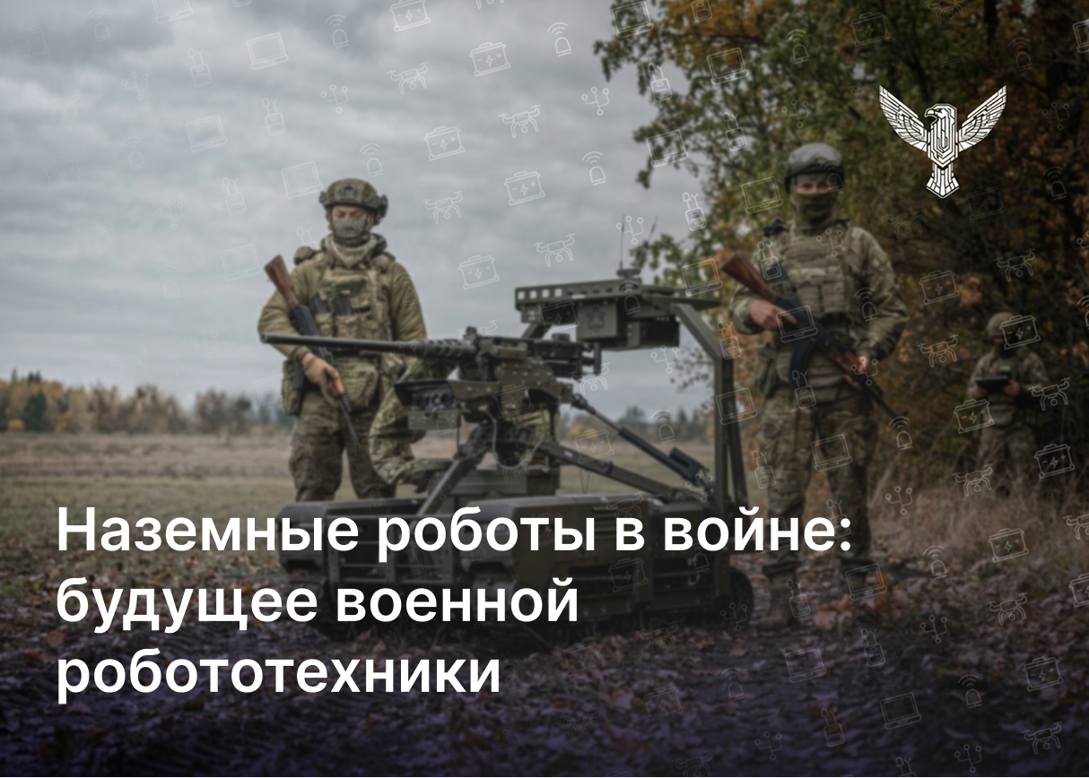 Наземные роботы в войне: будущее военной робототехники