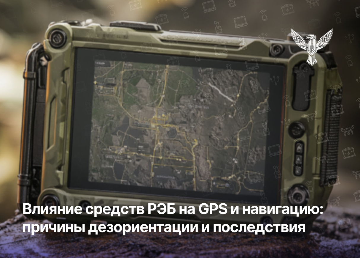 Влияние средств РЭБ на GPS и навигацию: причины дезориентации и последствия