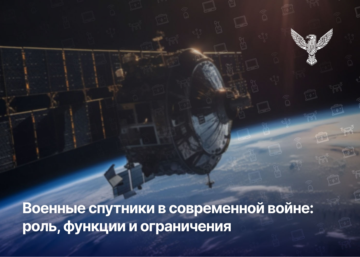 Военные спутники в современной войне: роль, функции и ограничения