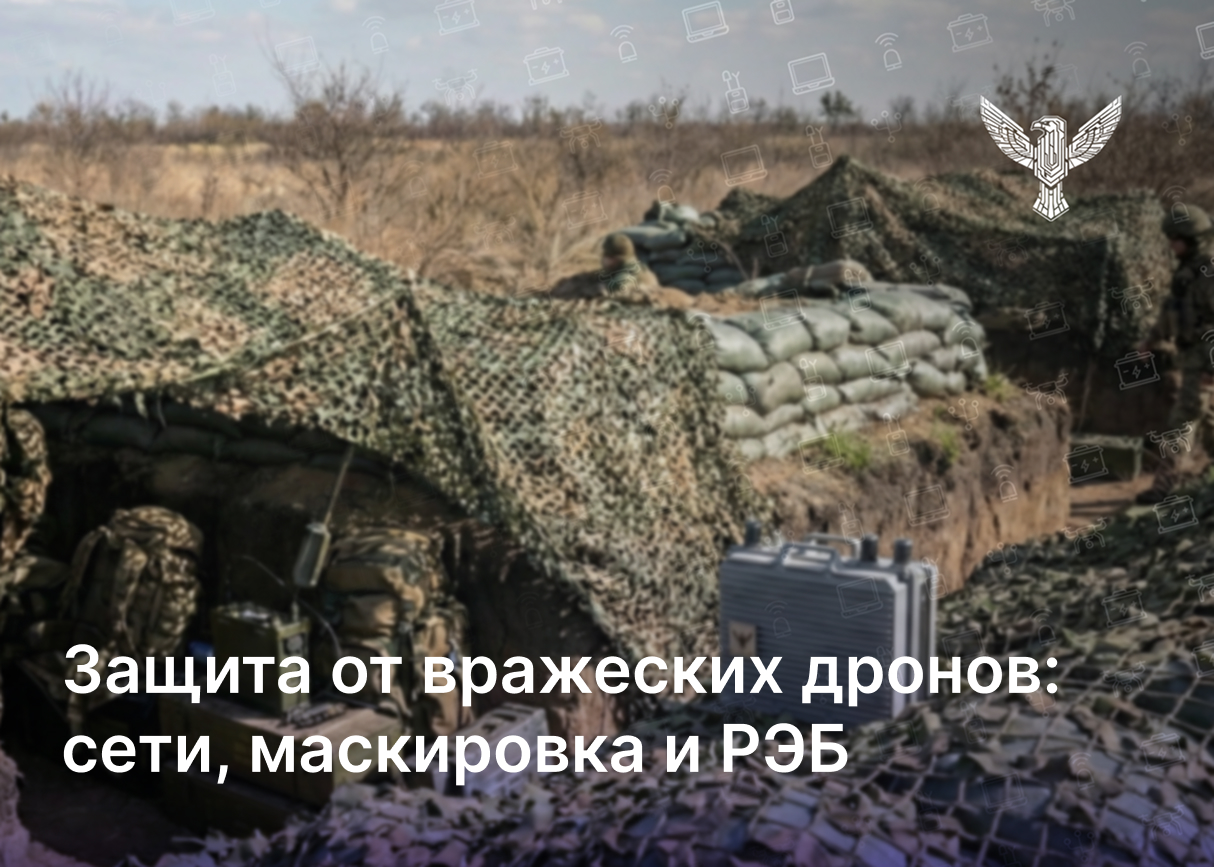  Защита от вражеских дронов: сети, маскировка и РЭБ