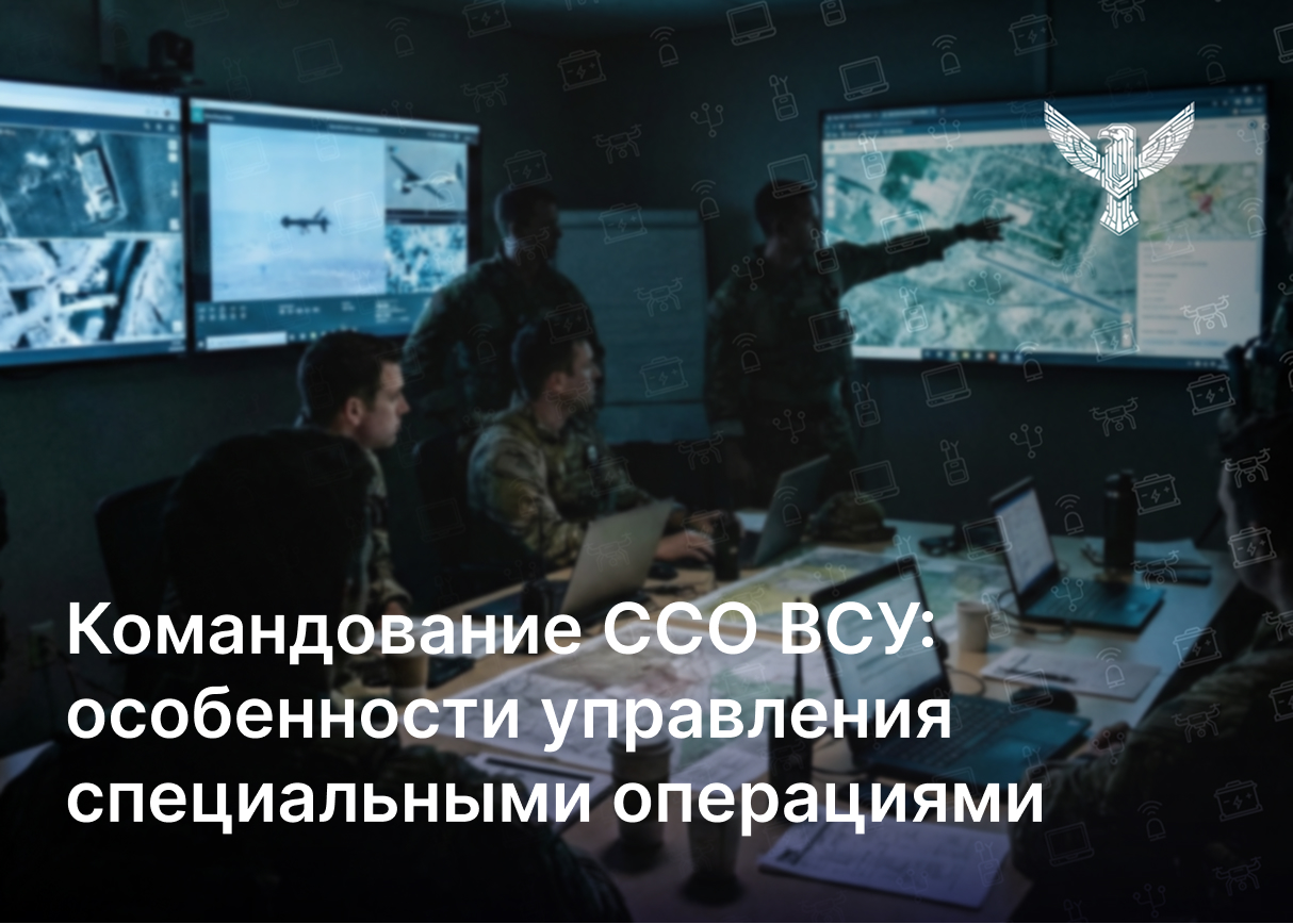 Командование ССО ВСУ: особенности управления специальными операциями