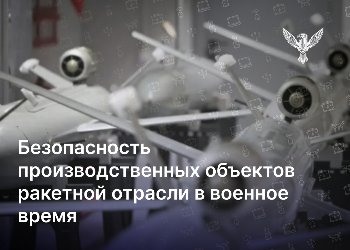 Безопасность производственных объектов ракетной отрасли в военное время